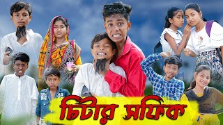 চিটার সফিক | Chitar Sofik | Bangla Funny Video | Sofik & Bishu | Comedy Video | Palli Gram TV screenshot 5