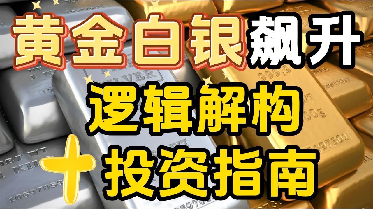 金银涨疯了，白银首破100美元关口，黄金逼近5000美元，这行情太不讲理！帮你理清背后的深层逻辑！ - YouTube