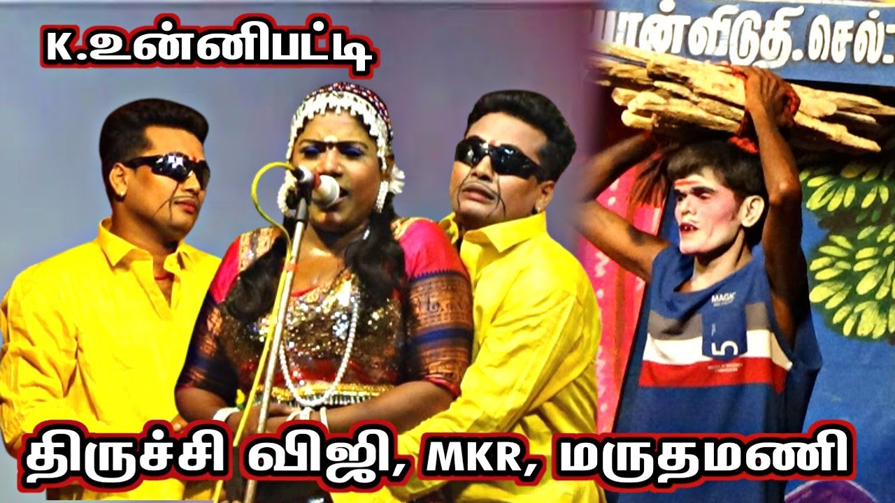 K.உன்னிபட்டி | எதையாவது  எடுத்துட்டு வர்றான் 😛 | திருச்சி விஜி | MKR | மருதமணி
