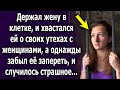 Держал в клетке, и хвастался о своих похождениях, а однажды, забыл закрыть и произошло немыслимое…