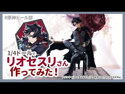 原神 リオセスリ ドール用 ヘッド＆衣装 28-30 1/6 原神』より「リオセスリ 换装可动フィギュア」等のグッズが中国