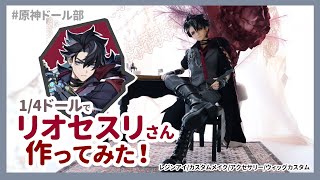 原神 リオセスリ ドール用 ヘッド＆衣装 28-30 1/6 原神 リオセスリ ドール用 ヘッド＆衣装 28-30 1/6 原神』より