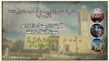 صلاتي العشاء والتراويح من مسجد OCP باليوسفية، القارئ طلحة الدريوش والقارئ سعيد، ليلة 20 رمضان 1445ه‍