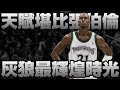 NBA傳奇 - 永遠的狼王【Kevin Garnett】