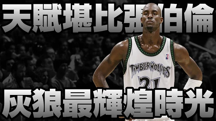 NBA傳奇 - 永遠的狼王【Kevin Garnett】 - 天天要聞