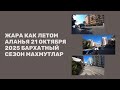 НА СОЛНЦЕ ЖАРА КАК ЛЕТОМ АЛАНЬЯ БАРХАТНЫЙ СЕЗОН 21 ОКТЯБРЯ МАХМУТЛАР ТУРЦИЯ 2025