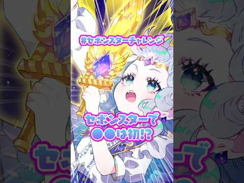 【#セボンスターチャレンジ 】これってアリ❓初のお題が難しすぎた✨【過去一難題❗️❓】 #セボンスター #イラストメイキング