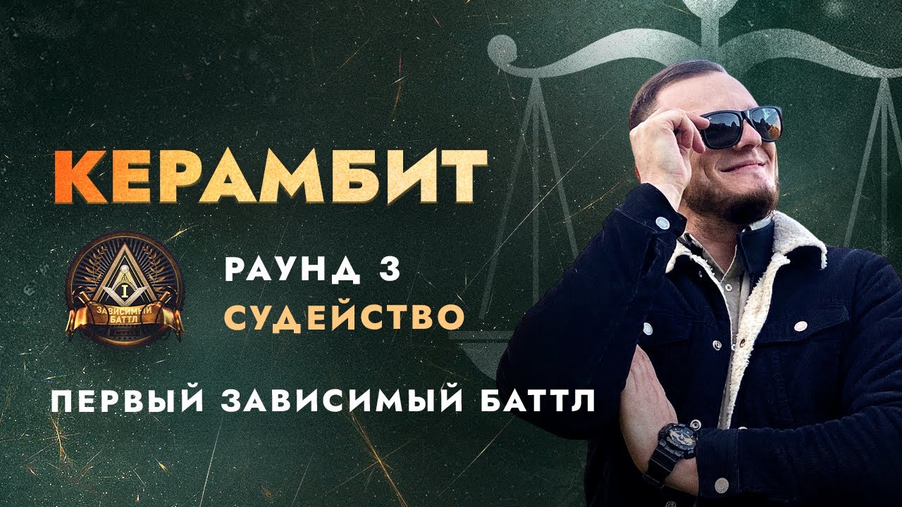 КЕРАМБИТ СУДИТ ПЕРВЫЙ ЗАВИСИМЫЙ БАТТЛ | 3 РАУНД Ч.1 - YouTube