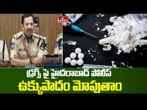 డ్రగ్స్ పై హైదరాబాద్ పోలీస్ ఉక్కుపాదం మోపుతాం | VC Sajjanar | hmtv - HMTVNEWS