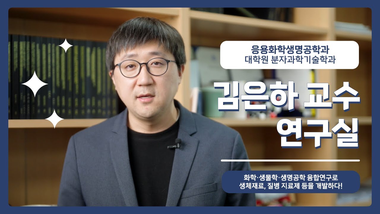 화학·생물학·생명공학 융합연구로 생체재료, 질병 치료제 등을 개발하는 응용화학생명공학과(분자과학기술학과) 김은하 교수 연구실🔬 ...