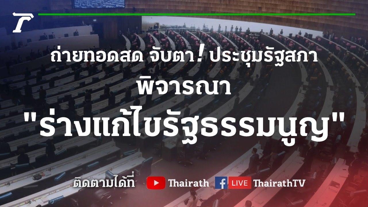 ถ่ายทอดสด จับตา! ประชุมรัฐสภา วาระพิเศษพิจารณา \