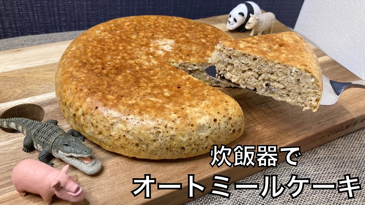 オートミール 炊飯器でバナナオートミールケーキ 作ってみた Youtube