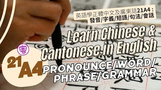 ICAC NPO華粵學院 Learn Chin&Cant in Eng 21A4:pronounce/word/phrase/grammar英語學正體中文及廣東話21A4：發音/字義/短語/句法/會話