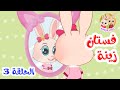 زين وزينة - قصص اطفال - قصص قبل النوم - الحلقة 3 - فستان زينة