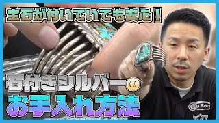 おうちで簡単！正しいお手入れ！ジュエリーメンテナンス！～石付きシルバーアクセサリー編～【SEAFORCE TV】