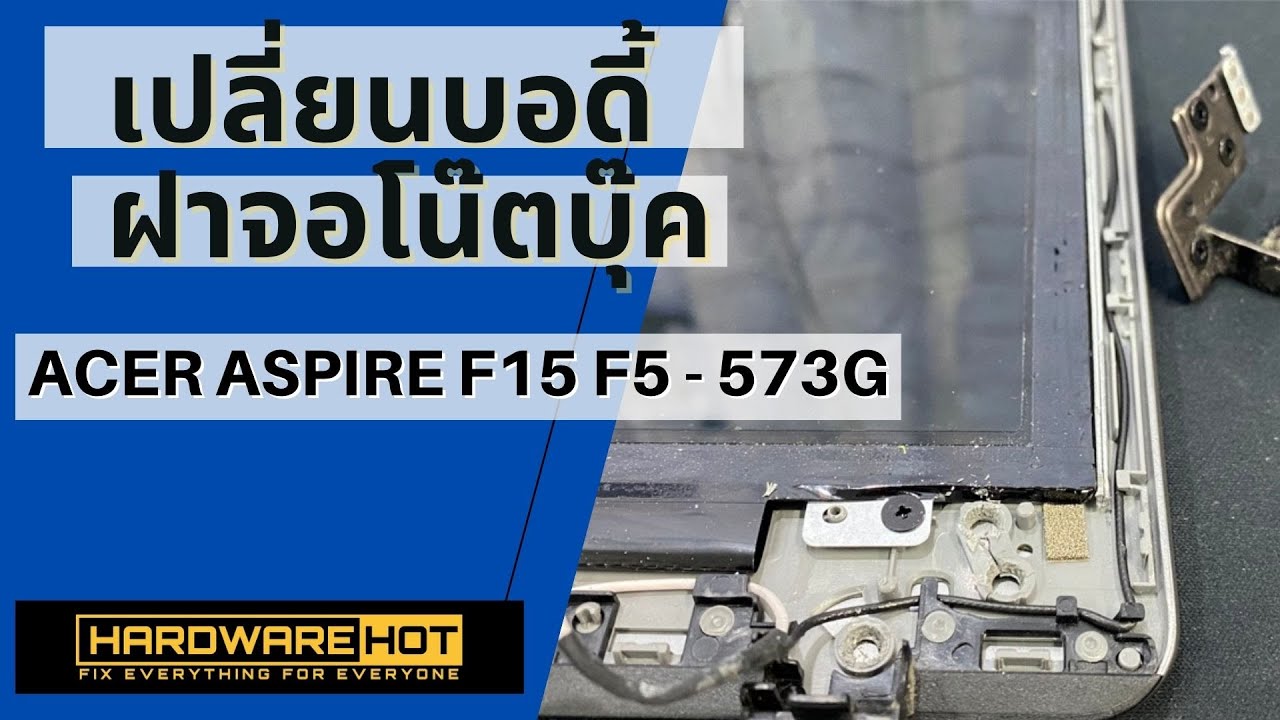 ACER ASPIRE F15 F5 - 573G เปลี่ยนบอดี้ Cover replacement  By #Hardwarehot Line : @hardwarehot