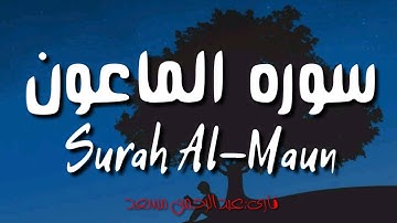 سوره الماعون قاری عبدالرحمن مسعد | Surah Al-Maun Qari Abdul Rahman Mosad