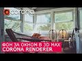 Фон за окном в Corona Renderer 3Ds Max | Задний план | Бэкграунд