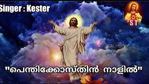 കാലകാലങ്ങളിൽ പാടിപ്പതിഞ്ഞ ഹിറ്റ് പെന്തക്കുസ്താ ഗാനം | Penthakustha Nalil - Kester | OLDISGOLD