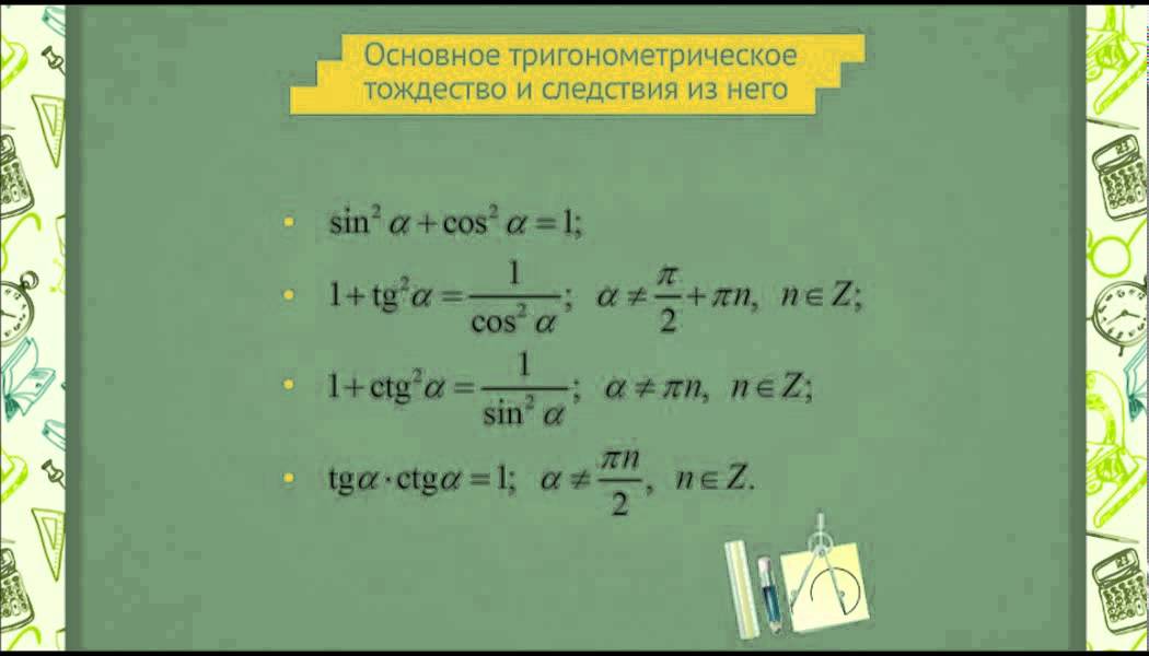 Соотношения между функциями одного аргумента. Формулы половинного аргумента. Соотношения между тригонометрическими функциями одного аргумента. Sin cos TG CTG формулы. 44. Соотношения между тригонометрическими функциями одного аргумента..