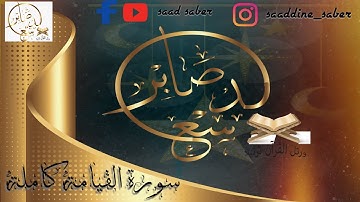 سورة القيامة كاملة || سعد صابر