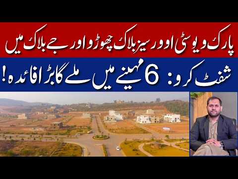 Leave Park View City Overseas Block & Shift to J Block | Big Investment Profit Expected in 6 Months