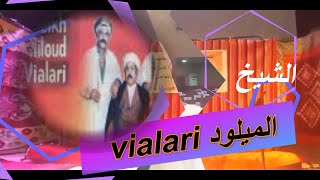 لأغنية التي يبحث عنها الجميع للشيخ الميلود فيالاري (قصى الحج) قصى الحج CHIEKH MILOUD VIALLARI