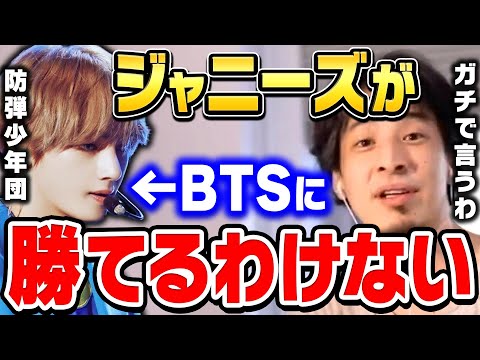 【ひろゆき】日本のアイドルがK-POPに絶対に勝てない理由。BTSって正直●●なんですよね。ひろゆきがジャニーズやAKB48、BTSを比較する【ひろゆき切り抜き/防弾少年団/原爆/論破】