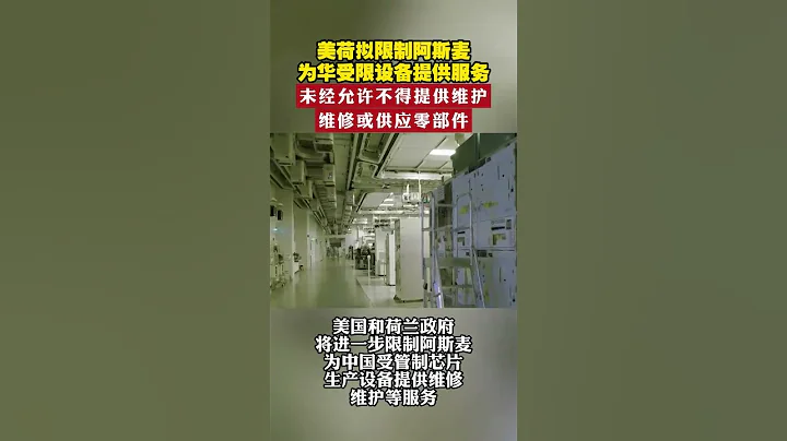 美荷拟限制阿斯麦为华受限设备提供服务，未经允许不得提供维护，维修或供应零部件 #荷兰 #半导体 #asml - 天天要闻