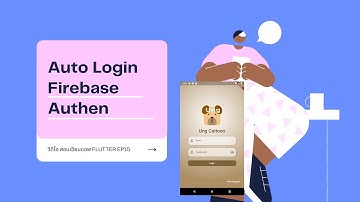 วีดีโอ สอนเขียนแอพ Flutter การทำ Auto Login บน Firebase Auth EP15