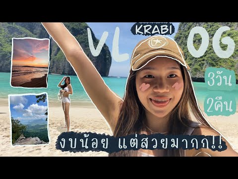 เที่ยวกระบี่ 3 วัน 2 คืน งบน้อย น้ำใส รูปสวย!😍🏝 (vlog+plan+budget)