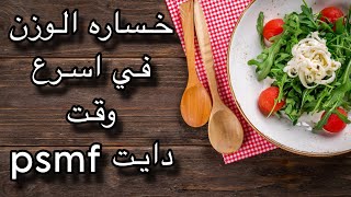 اتخلص من الدهون او الوزن الزائد مع نظام ال psmf خطير ?