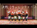 パンダドラゴン 6th Single 『決戦!ヴァレンティーノ』Dance shot.ver