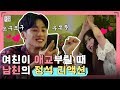 연애세포 자극하는 사랑꾼 커플의 애교 배틀ㅣ연애직캠 17화클립 #2 ㅣ장도연&딘딘