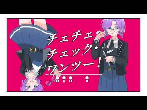 チェチェ・チェック・ワンツー！ rap arranged KaiKo-かいこ-