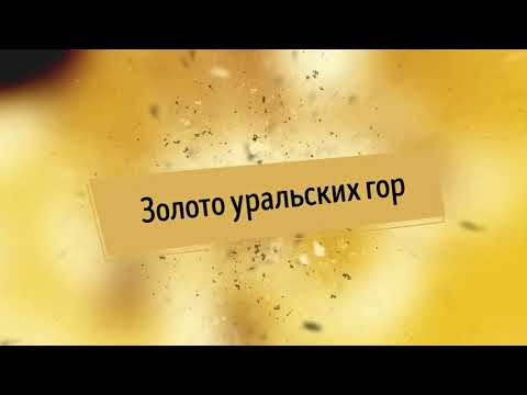 Золото Уральских гор. Gold of the Ural mountains