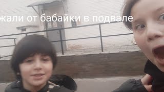 сбежали от бабайки в подвале