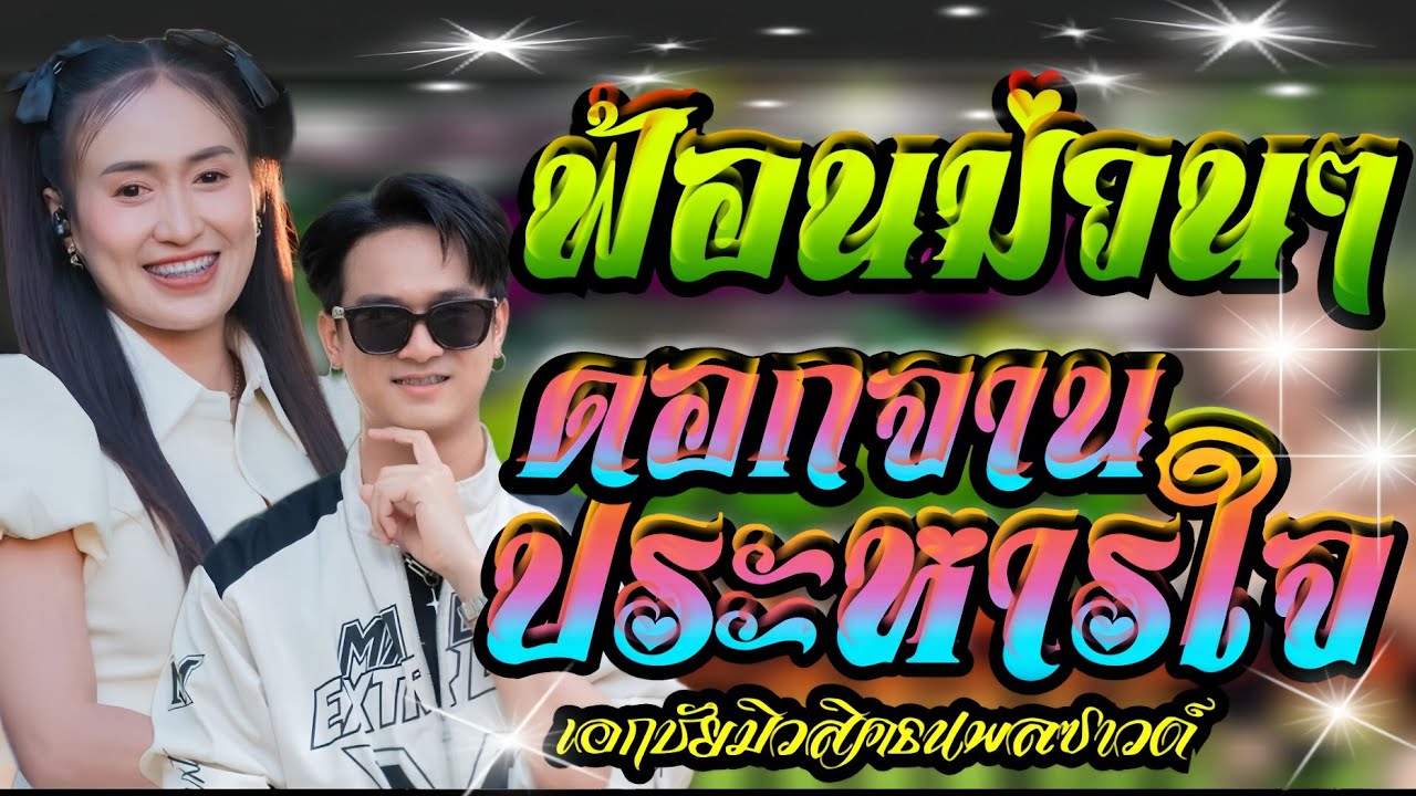 ดอกจานประหารใจ+แก่งเลิงจานสังหารใจ+อะไรก็ได้//ฟลุ๊ค นิรุต**ป๊อป หนึ่งฤทัย//เอกชัยมิวสิคธนพลซาวด์