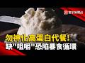 勿神化高蛋白代餐！ 缺「咀嚼」恐陷暴食循環｜#寰宇新聞 @globalnewstw