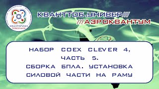 Аэроквантум. Набор Coex Clever 4. Сборка БПЛА. Установка силовой части на раму