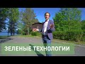 Зеленые технологии в сфере туризма для снижения негативного воздействия на окружающую среду