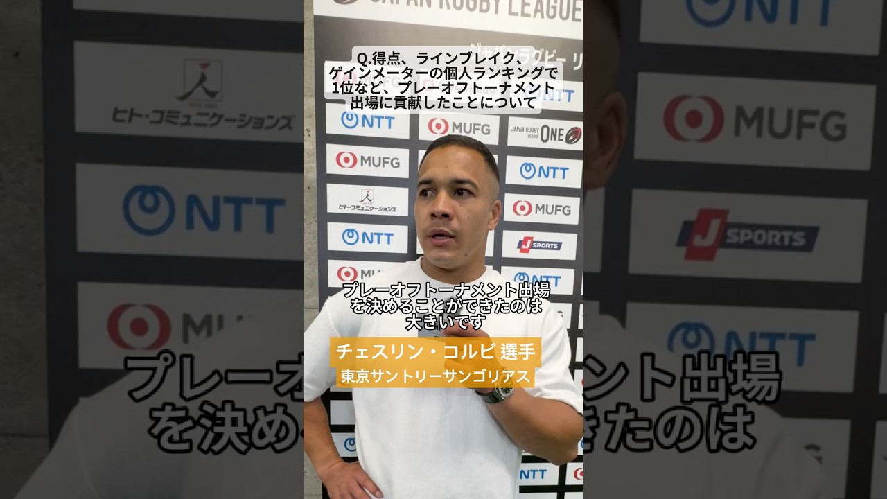 プレーオフトーナメント出場を決めた心境をチェスリン・コルビ選手が