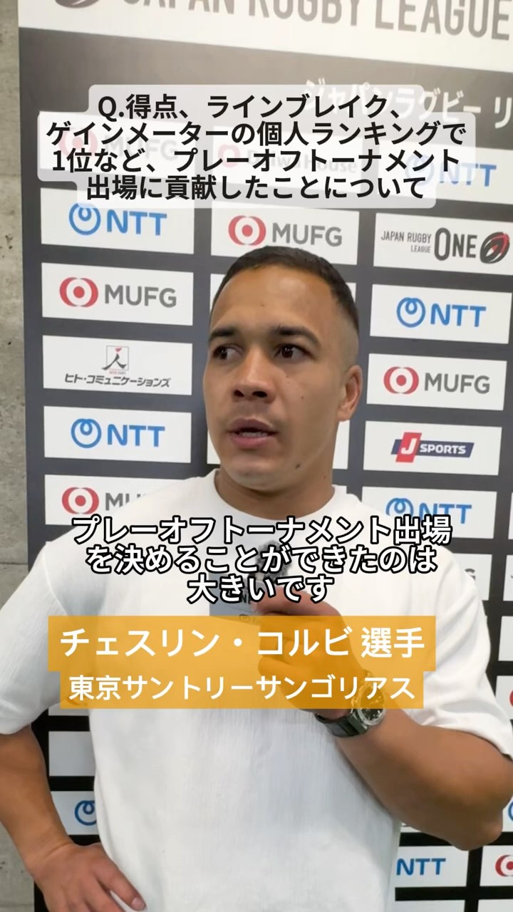 プレーオフトーナメント出場を決めた心境をチェスリン・コルビ選手が