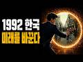 빅토리아3) 한국의 미래를 바꿔라