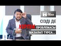 Сізді де КІРПІК ПРОБЛЕМАСЫ мазалап тұрса