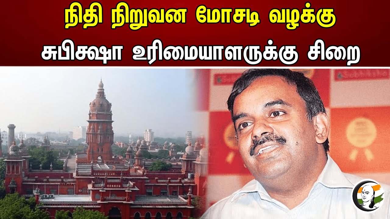 நிதி நிறுவன மோசடி வழக்கு! சுபிக்ஷா உரிமையாளருக்கு சிறை | Financial institution fraud case