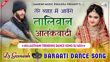 Taliban Aatankwadi | तालिबान आतंकवादी | Kb Naredi | बराती डांस song dj remix | Full Viral Song2024