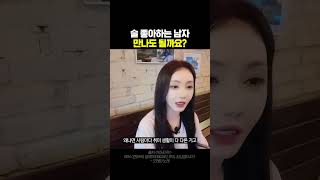 술 좋아하는 남자 만나도 될까요? #연애상담 #연애고민