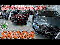 SKODA ЦЕНЫ апрель 2021