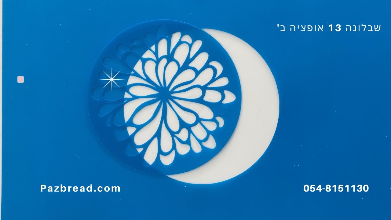 שבלונה מספר 13 אופציה ב' לקישוט לחמים ( how to use stencil and decorating a bread option 2 )